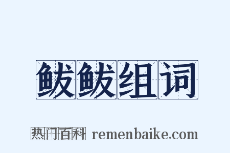 鲅鲅组词是什么意思的图片